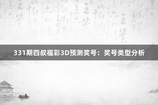 331期四叔福彩3D预测奖号：奖号类型分析