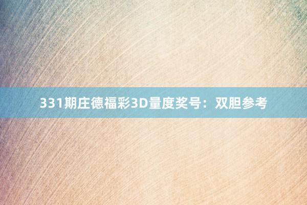 331期庄德福彩3D量度奖号：双胆参考